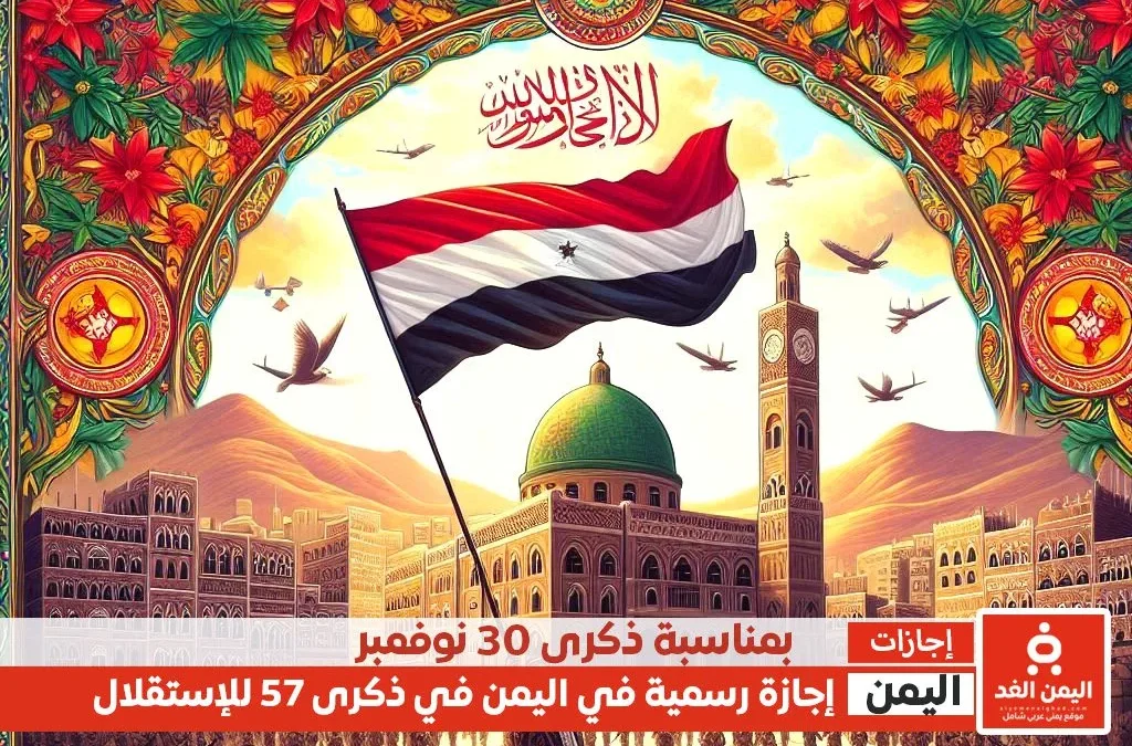 موعد إجازة 30 نوفمبر يوم الاستقلال الـ57 في اليمن تعليق الدراسة اليوم في صنعاء