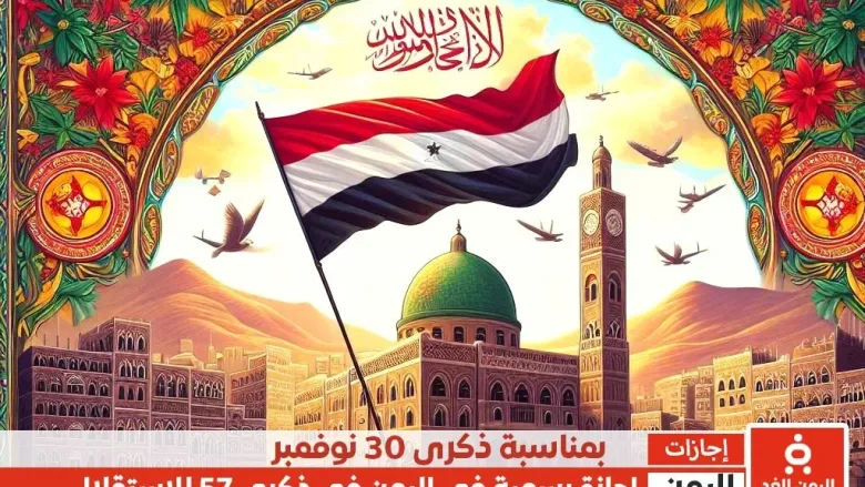 موعد إجازة 30 نوفمبر يوم الاستقلال الـ57 في اليمن تعليق الدراسة اليوم في صنعاء