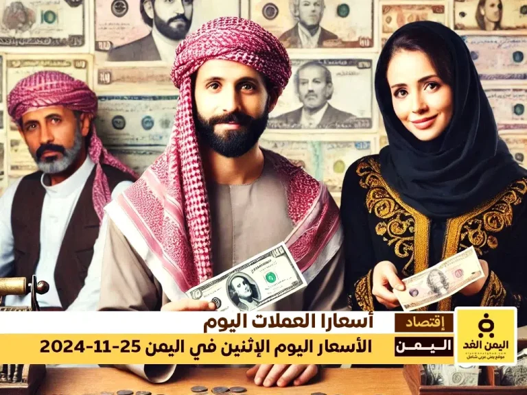 سعر الصرف في اليمن 25-11-2024 أسعار صرف الريال اليمني مقابل الدولار والريال السعودي اليوم الاثنين 25-11-2024