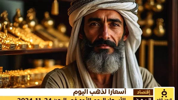 أسعار الذهب اليوم 24-11-2024