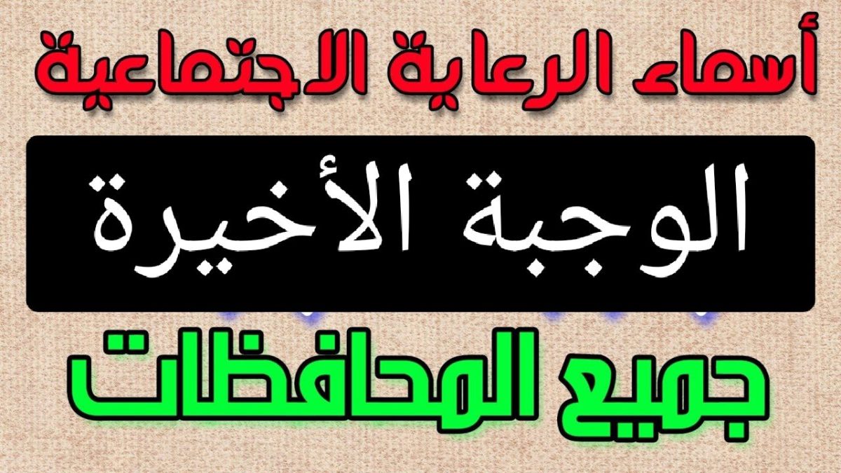 أسماء الرعاية الاجتماعية الوجبة الاخيرة