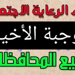 أسماء الرعاية الاجتماعية الوجبة الاخيرة