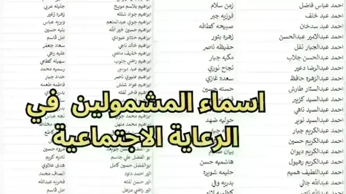 أسماء المشمولين بالرعاية الاجتماعية الوجبة الأخيرة