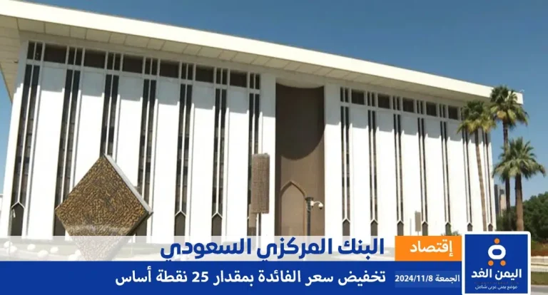 البنك المركزي السعودي يقرر تخفيض سعر الفائدة بمقدار 25 نقطة اساس