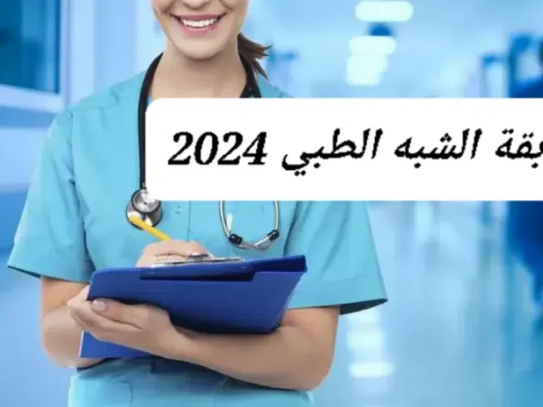 التسجيل في مسابقة الشبه الطبي 2024