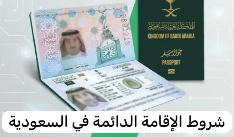 التقديم على الإقامة الدائمة في المملكة العربية السعودية