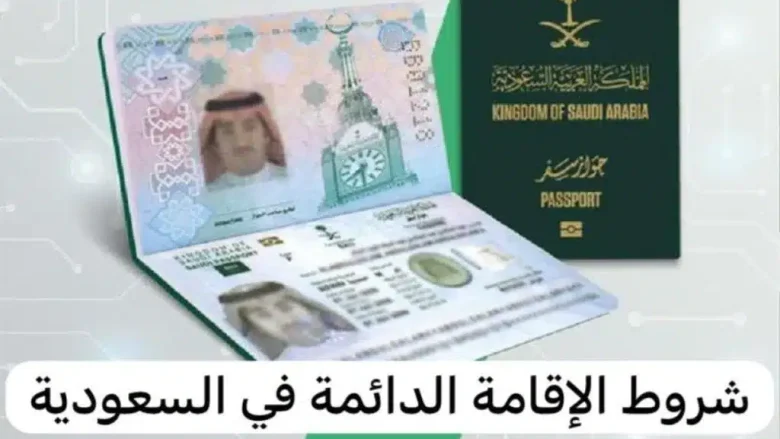 التقديم على الإقامة الدائمة في المملكة العربية السعودية