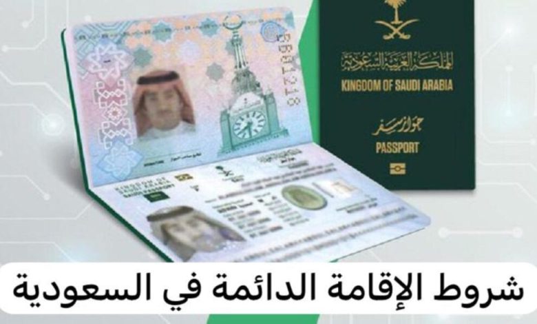 التقديم على الإقامة الدائمة في المملكة العربية السعودية
