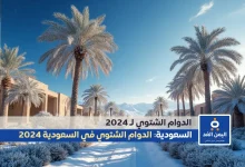 الدوام الشتوي في مدارس جدة السعودية 1446