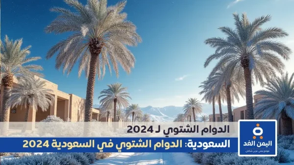 بدء تطبيق الدوام الشتوي في المدارس السعودية اليوم الأحد  17 نوفمبر 2024