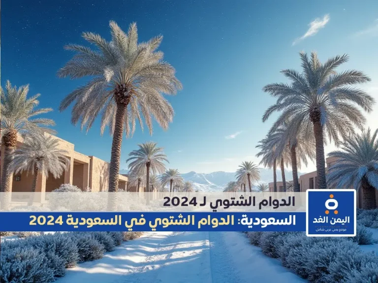 الدوام الشتوي في مدارس جدة السعودية 1446