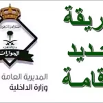 تجديد الإقامة عبر أبشر 1446