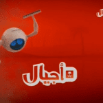 تردد قناة أجيال الجديد 2024