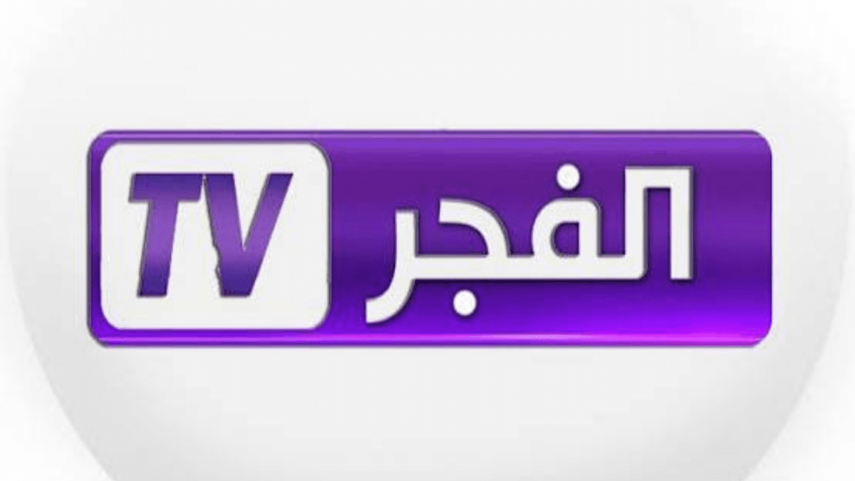 تردد قناة الفجر الجزائرية