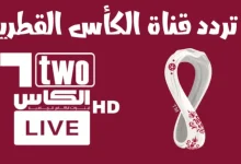 تردد قناة الكأس 5 الجديد