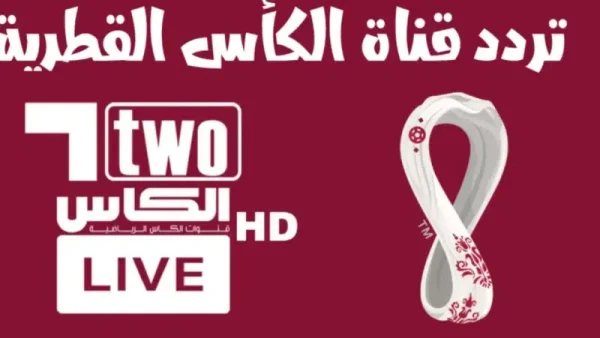 حالا نزلها … تردد قناة الكأس 5 الجديد على العرب سات الناقلة لتصفيات كأس العالم 2026 بأعلى جودة