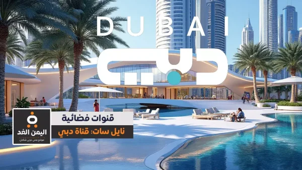 تردد قناة دبي الجديد 2025 على نايل سات وعرب سات