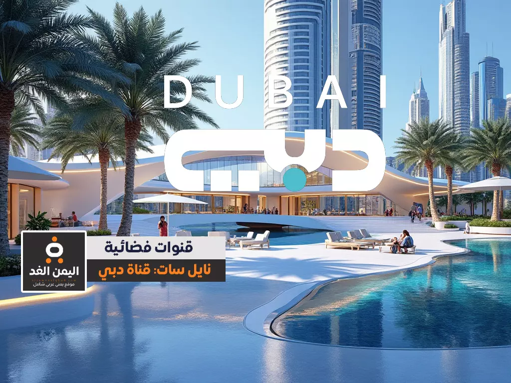 تردد قناة دبي الجديد 2024 على نايل سات وعرب سات تردد قناة دبي الجديد 2024 على نايل سات وعرب سات