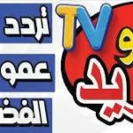تردد قناة عمو يزيد 3
