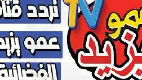 تردد قناة عمو يزيد