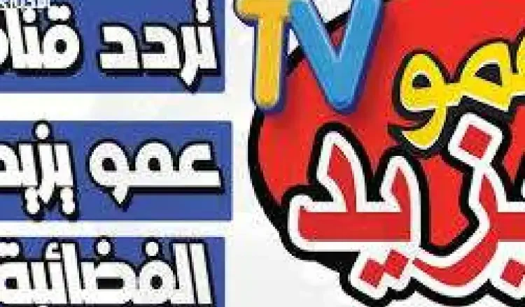 تردد قناة عمو يزيد
