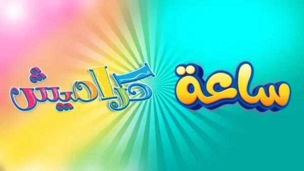 عالم من المرح والترفيه … تردد قناة كراميش الجديد 2024 استمتعوا بأجمل البرامج والألعاب