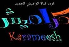 تردد قناة كراميش الجديد