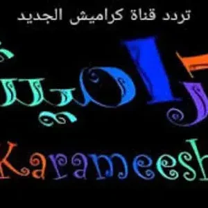 رحلة سحرية مع تردد قناة كراميش الجديد على جميع الأقمار الصناعية واستمتع بالأغاني الجديدة وألعاب مسلية