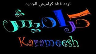 تردد قناة كراميش الجديد