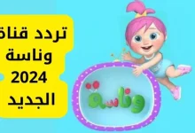 القاهرة – الصفحات العربية: تُعد قناة وناسة من القنوات الفضائية الشهيرة في العالم العربي، التي تقدم محتوى موسيقيًا متنوعًا وتستهدف جمهورًا واسعًا من مختلف الأعمار. منذ انطلاقها، نجحت القناة في تقديم أفضل الأغاني والفيديوهات العربية الحديثة، فضلاً عن تخصيصها وقتًا كبيرًا للأغاني الكلاسيكية التي تعلق بها الجمهور العربي على مر السنين. محتوى قناة وناسة: متعة الموسيقى العربية الحديثة والكلاسيكية تسعى قناة وناسة دائمًا إلى تقديم مزيج من الأغاني الحديثة والكلاسيكية من مختلف البلدان العربية، ما يجعلها وجهة مثالية لعشاق الموسيقى والفن. كما تحرص القناة على عرض فيديوهات موسيقية ذات جودة عالية، بالإضافة إلى تنظيم حفلات موسيقية ومهرجانات حية تُعرض بشكل حصري على شاشتها. وتميزت القناة بتغطيتها لأحدث إصدارات الفنانين العرب، مما يجعلها مصدرًا موثوقًا لكل محبي الأغاني والفيديو كليبات العربية. تردد قناة وناسة 2024 على النايل سات لتتمكن من متابعة محتوى قناة وناسة الممتع في أي وقت، إليك تردد القناة على قمر النايل سات: التردد: 11296 معدل الترميز: 27500 استقطاب: عمودي (V) معامل تصحيح الخطأ: 5/6 قناة وناسة: خدمة مميزة لجميع محبي الأغاني تُعد قناة وناسة من أبرز القنوات التي تقدم الموسيقى العربية وتعتبر واحدة من القنوات الرائدة في هذا المجال، حيث تضمن لك ساعات من الترفيه الممتع من خلال تقديم الأحدث من عالم الأغاني والفيديوهات. بفضل تميزها وتنوعها، فإن قناة وناسة تُعتبر الاختيار الأول للكثير من محبي الموسيقى في جميع أنحاء الوطن العربي. ومع تردد القناة الجديد على النايل سات، يمكن الآن لجميع المشاهدين الاستمتاع بمحتوى متجدد وبجودة عالية.