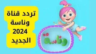 القاهرة – الصفحات العربية: تُعد قناة وناسة من القنوات الفضائية الشهيرة في العالم العربي، التي تقدم محتوى موسيقيًا متنوعًا وتستهدف جمهورًا واسعًا من مختلف الأعمار. منذ انطلاقها، نجحت القناة في تقديم أفضل الأغاني والفيديوهات العربية الحديثة، فضلاً عن تخصيصها وقتًا كبيرًا للأغاني الكلاسيكية التي تعلق بها الجمهور العربي على مر السنين. محتوى قناة وناسة: متعة الموسيقى العربية الحديثة والكلاسيكية تسعى قناة وناسة دائمًا إلى تقديم مزيج من الأغاني الحديثة والكلاسيكية من مختلف البلدان العربية، ما يجعلها وجهة مثالية لعشاق الموسيقى والفن. كما تحرص القناة على عرض فيديوهات موسيقية ذات جودة عالية، بالإضافة إلى تنظيم حفلات موسيقية ومهرجانات حية تُعرض بشكل حصري على شاشتها. وتميزت القناة بتغطيتها لأحدث إصدارات الفنانين العرب، مما يجعلها مصدرًا موثوقًا لكل محبي الأغاني والفيديو كليبات العربية. تردد قناة وناسة 2024 على النايل سات لتتمكن من متابعة محتوى قناة وناسة الممتع في أي وقت، إليك تردد القناة على قمر النايل سات: التردد: 11296 معدل الترميز: 27500 استقطاب: عمودي (V) معامل تصحيح الخطأ: 5/6 قناة وناسة: خدمة مميزة لجميع محبي الأغاني تُعد قناة وناسة من أبرز القنوات التي تقدم الموسيقى العربية وتعتبر واحدة من القنوات الرائدة في هذا المجال، حيث تضمن لك ساعات من الترفيه الممتع من خلال تقديم الأحدث من عالم الأغاني والفيديوهات. بفضل تميزها وتنوعها، فإن قناة وناسة تُعتبر الاختيار الأول للكثير من محبي الموسيقى في جميع أنحاء الوطن العربي. ومع تردد القناة الجديد على النايل سات، يمكن الآن لجميع المشاهدين الاستمتاع بمحتوى متجدد وبجودة عالية.