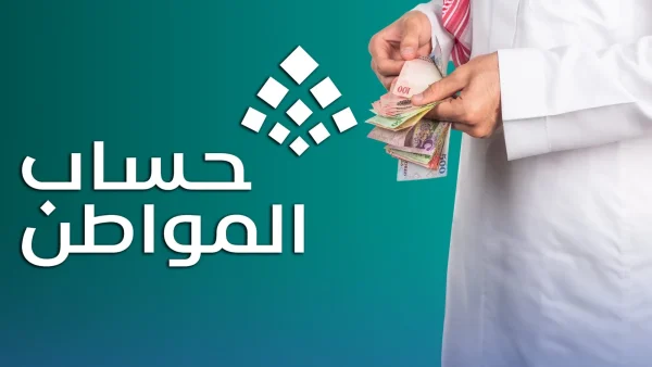 حساب المواطن … حماية الدعم واستمراريته استكشف الشروط والأسباب الشائعة لوقف الدعم وكيفية الحفاظ على استحقاقك