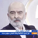 حقيقة وفاة الفنان سلوم حداد