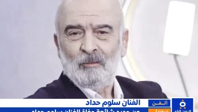 حقيقة وفاة الفنان سلوم حداد