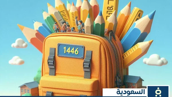 حقيقة دعم الحقيبة المدرسية 