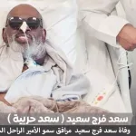 سعد حربية
