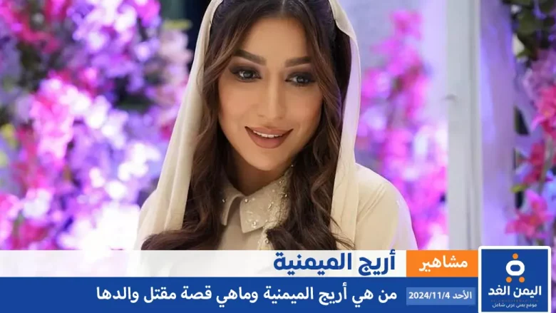 من هي أريج الميمني وكيف كانت حادثة مقتل والد اريج الميمنية Rooji Design