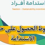 كيف أعرف أني مستحق حافز الاستدامة؟