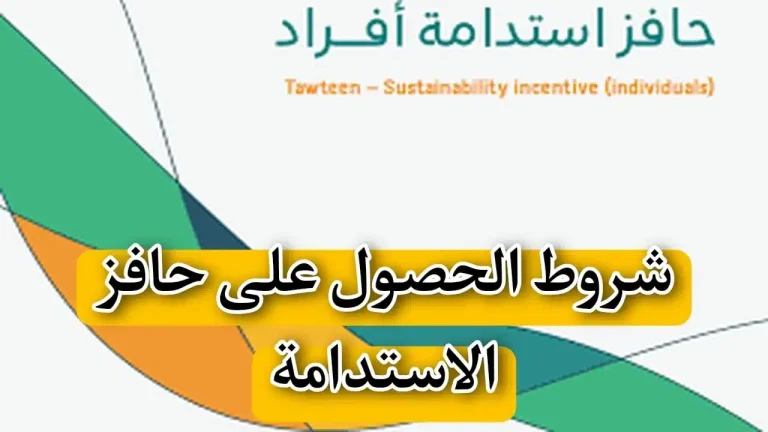 كيف أعرف أني مستحق حافز الاستدامة؟