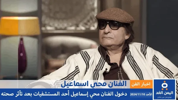 ما هو مرض محيي إسماعيل ونفي خبر وفاة الفنان محي اسماعيل