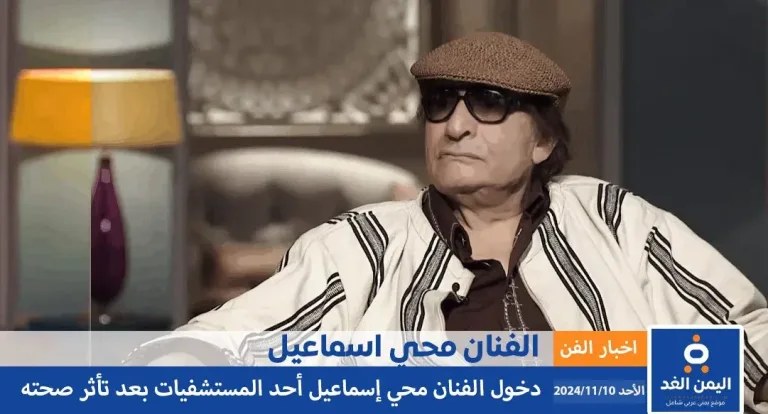 مرض محيي إسماعيل