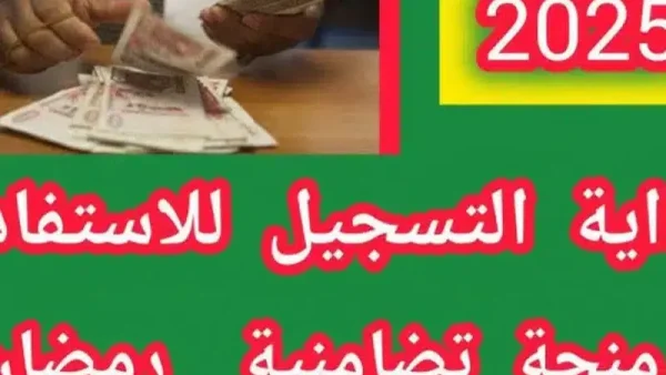 “بشرى سارة للمحتاجين … كل ما تحتاج معرفته عن موعد الإعلان عن منحة قفة رمضان 2025، الشروط المطلوبة، وكيفية الاستعلام عن النتائج”