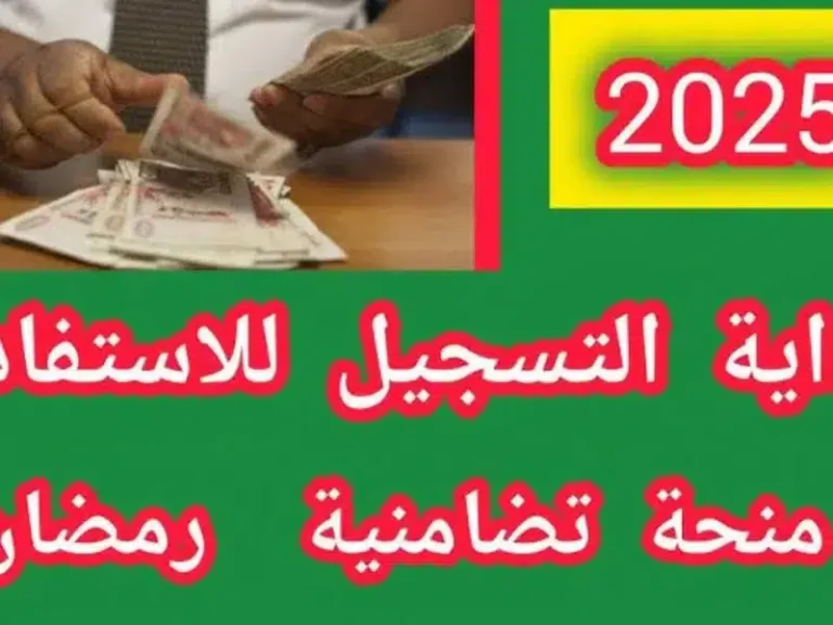 موعد الإعلان عن منحة قفة رمضان 2025