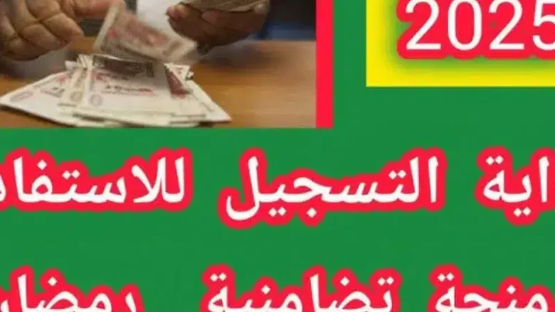 موعد الإعلان عن منحة قفة رمضان 2025