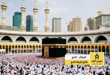 نتائج قرعة الحج الجزائر 2025