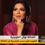نوال الكويتية