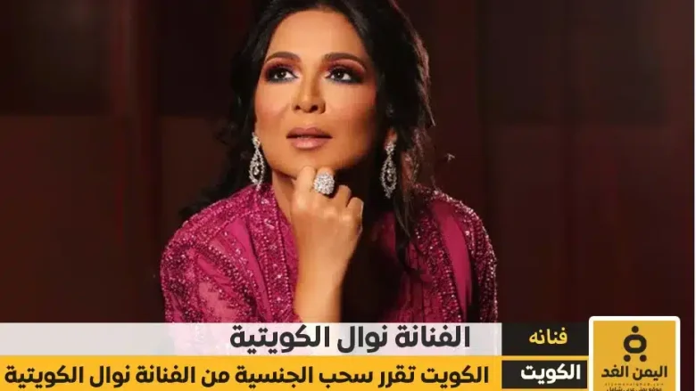 سحب الجنسية الكويتية من نوال الكويتية هل هي حقيقة أم إشاعة؟