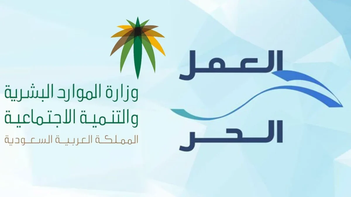 وثيقة العمل الحر في السعودية