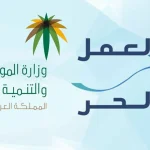 وثيقة العمل الحر في السعودية
