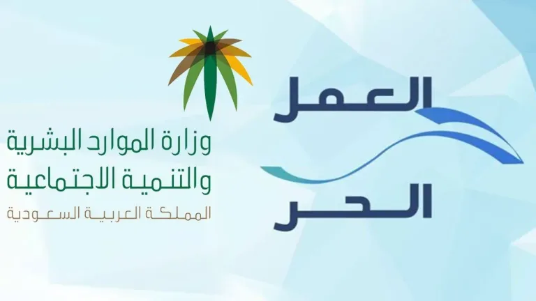 وثيقة العمل الحر في السعودية